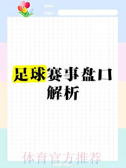 全面解析世界杯盘口入口策略