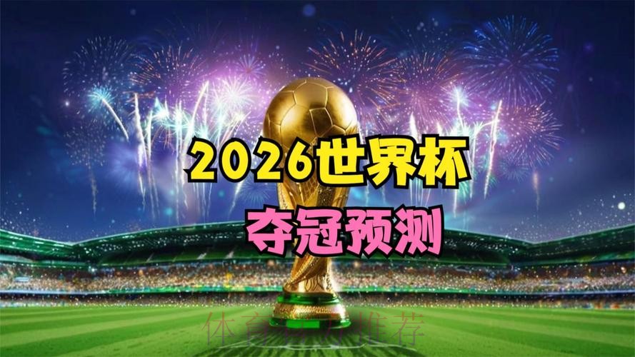 2026世界杯视频直播在线观看全攻略